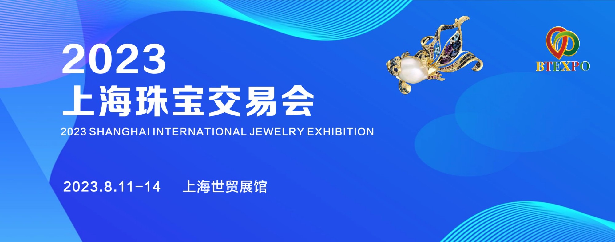 2023上海首届国际珠宝交易会，这个8月，惊艳魔都！