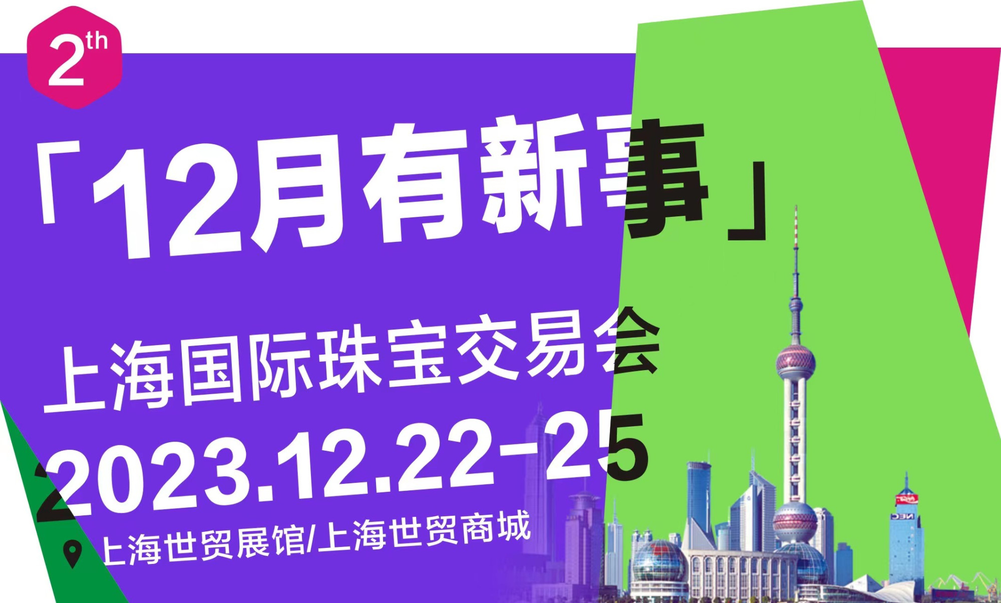 魔都上海2023最后一场珠宝展，给您参展的N个理由