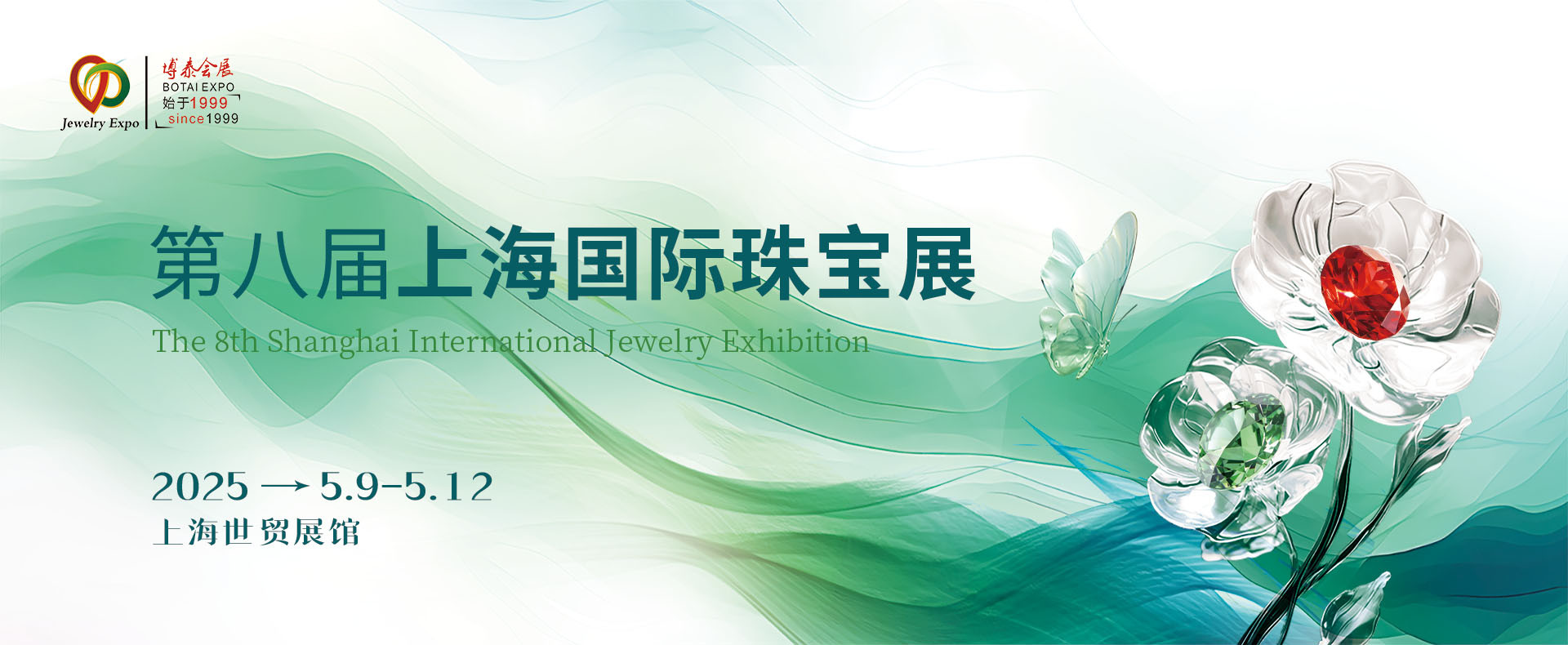 赏珠宝，领好礼！5.9-12上海国际珠宝交易会您来就有礼！