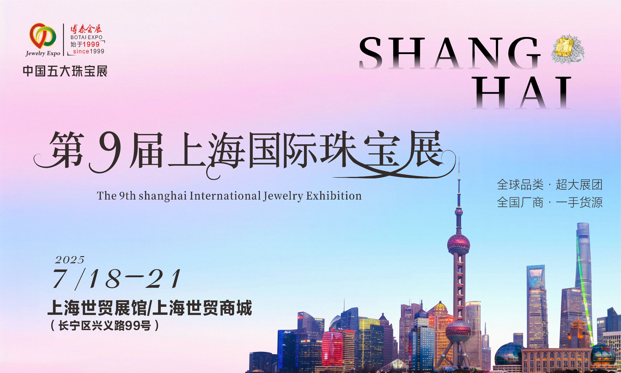上海国际珠宝交易会明日开幕！邀你当夏日限定珠宝博主！千万级藏品任你试戴打卡！