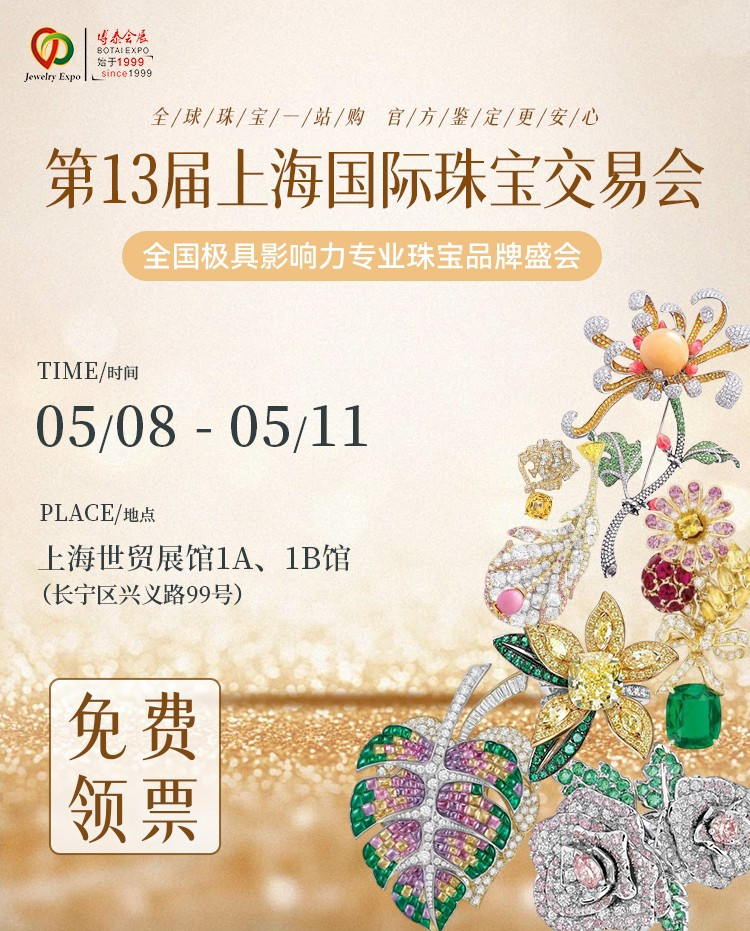 赏珠宝，领好礼！上海国际珠宝交易会，您来就有礼！